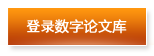 登錄數(shù)字論文庫(kù)