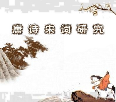 唐詩(shī)宋詞研究