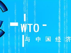 WTO與中國經濟－全球化下的中國策略