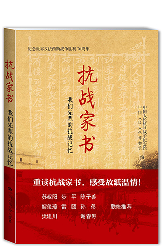 抗戰(zhàn)家書(shū)